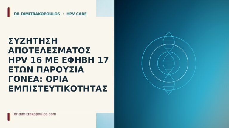 HPV 16 έφηβη εμπιστευτικότητα