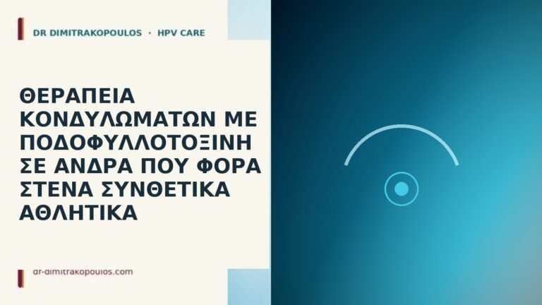 ποδοφυλλοτοξίνη στενά ρούχα