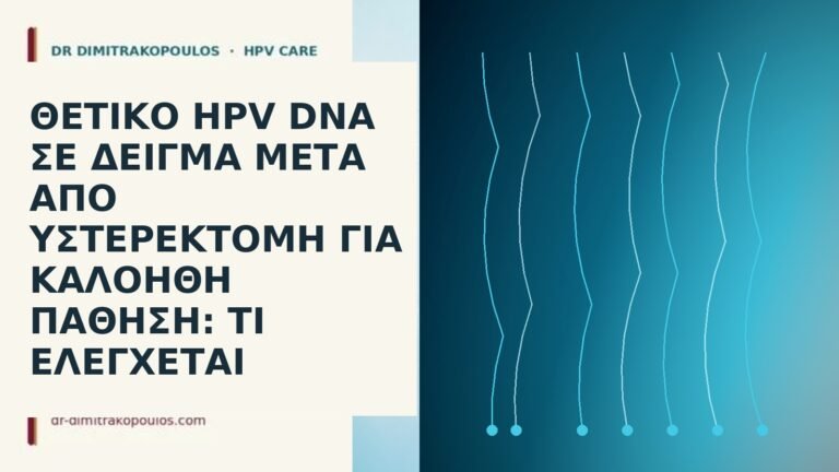 HPV μετά υστερεκτομή