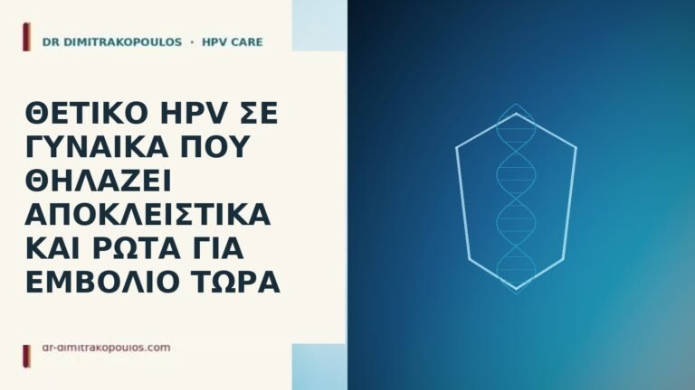 εμβόλιο HPV θηλασμός