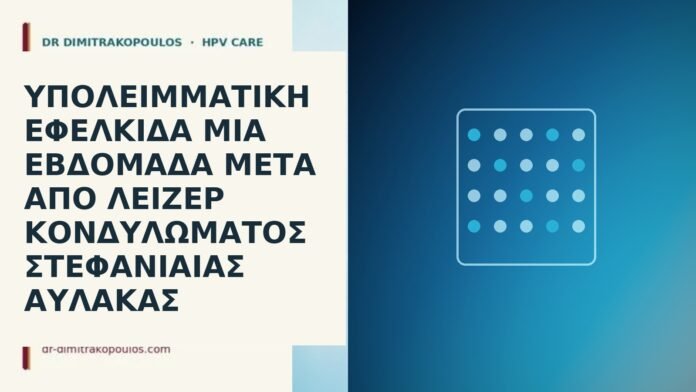 εφελκίδα μετά λέιζερ αύλακα