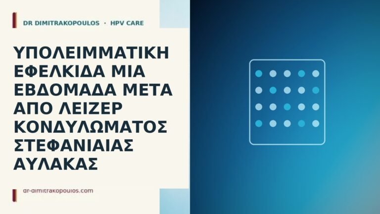 εφελκίδα μετά λέιζερ αύλακα
