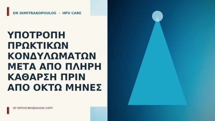 υποτροπή πρωκτικά κονδυλώματα