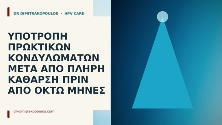 υποτροπή πρωκτικά κονδυλώματα