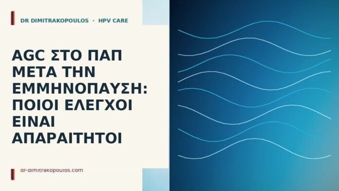 AGC στο Παπ μετά την εμμηνόπαυση: ποιοι έλεγχοι είναι απαραίτητοι AGC στο Παπ μετά την εμμηνόπαυση