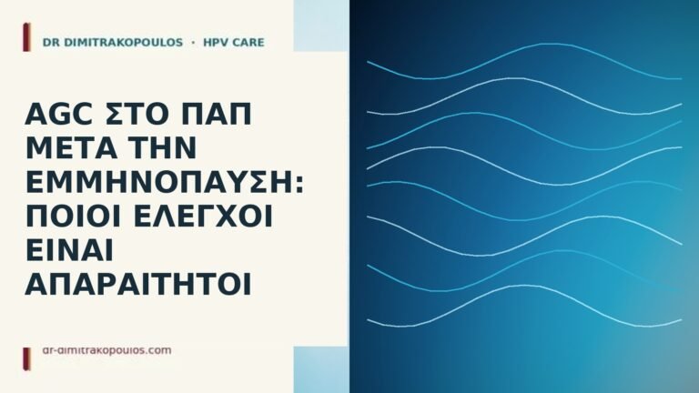 AGC στο Παπ μετά την εμμηνόπαυση