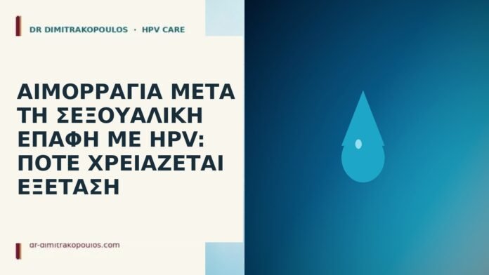 Αιμορραγία μετά τη σεξουαλική επαφή με HPV