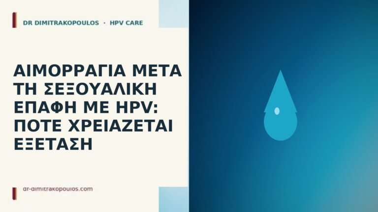 Αιμορραγία μετά τη σεξουαλική επαφή με HPV