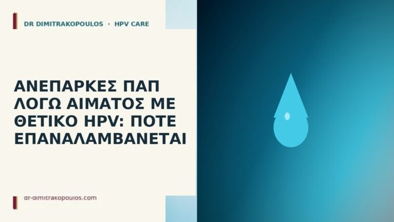 Ανεπαρκές Παπ λόγω αίματος με θετικό HPV