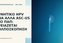 Αρνητικό HPV DNA αλλά ASC-US στο Παπ: χρειάζεται κολποσκόπηση Αρνητικό HPV DNA αλλά ASC-US στο Παπ