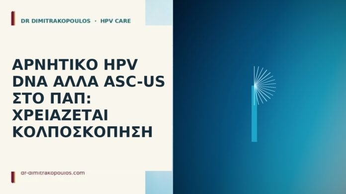 Αρνητικό HPV DNA αλλά ASC-US στο Παπ