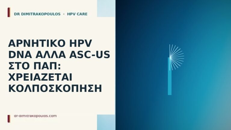 Αρνητικό HPV DNA αλλά ASC-US στο Παπ