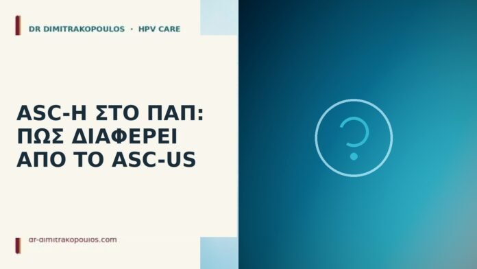 ASC-H στο Παπ: πώς διαφέρει από το ASC-US ASC-H στο Παπ