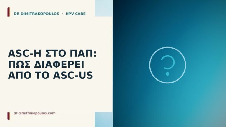 ASC-H στο Παπ