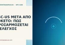ASC-US μετά από τοκετό: πώς προσαρμόζεται ο έλεγχος ASC-US μετά από τοκετό