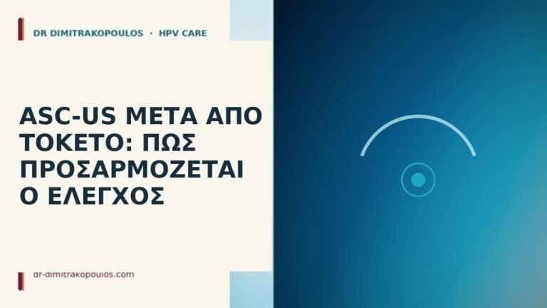 ASC-US μετά από τοκετό