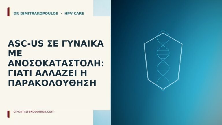 ASC-US σε γυναίκα με ανοσοκαταστολή