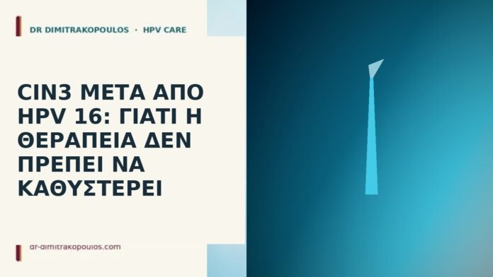CIN3 μετά από HPV 16