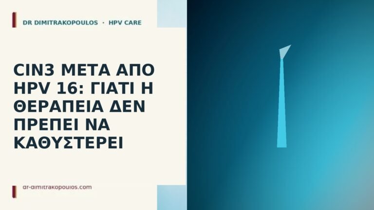CIN3 μετά από HPV 16