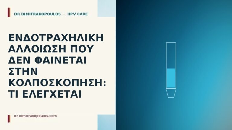Ενδοτραχηλική αλλοίωση που δεν φαίνεται στην κολποσκόπηση