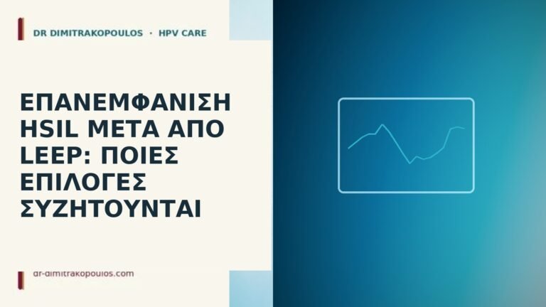 Επανεμφάνιση HSIL μετά από LEEP