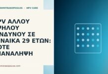HPV άλλου υψηλού κινδύνου σε γυναίκα 29 ετών: πότε επανάληψη HPV άλλου υψηλού κινδύνου σε γυναίκα 29 ετών