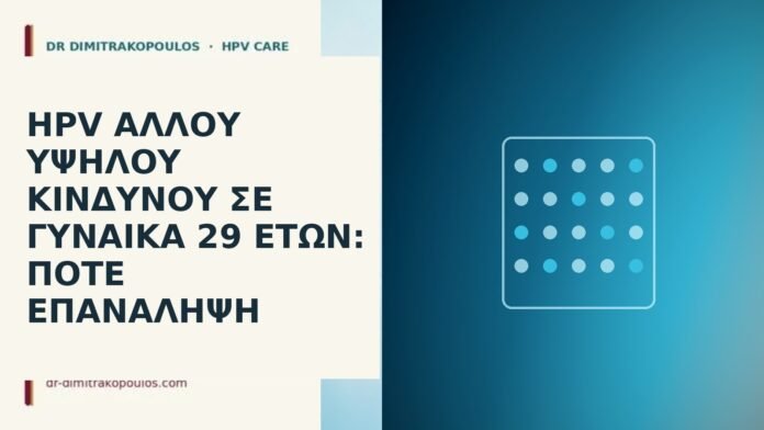 HPV άλλου υψηλού κινδύνου σε γυναίκα 29 ετών: πότε επανάληψη HPV άλλου υψηλού κινδύνου σε γυναίκα 29 ετών