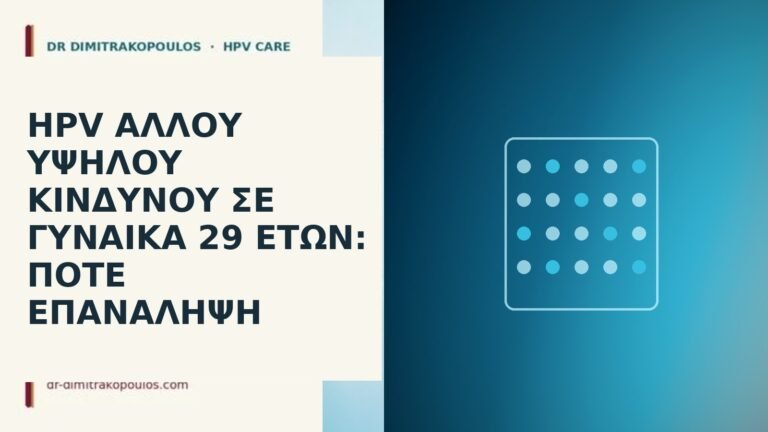 HPV άλλου υψηλού κινδύνου σε γυναίκα 29 ετών