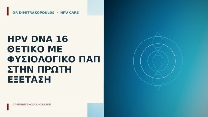 HPV DNA 16 θετικό με φυσιολογικό Παπ στην πρώτη εξέταση HPV DNA 16 θετικό με φυσιολογικό Παπ στην πρώτη εξέταση