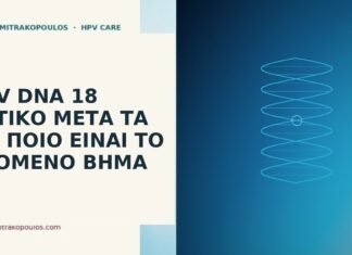 HPV DNA 18 θετικό μετά τα 45