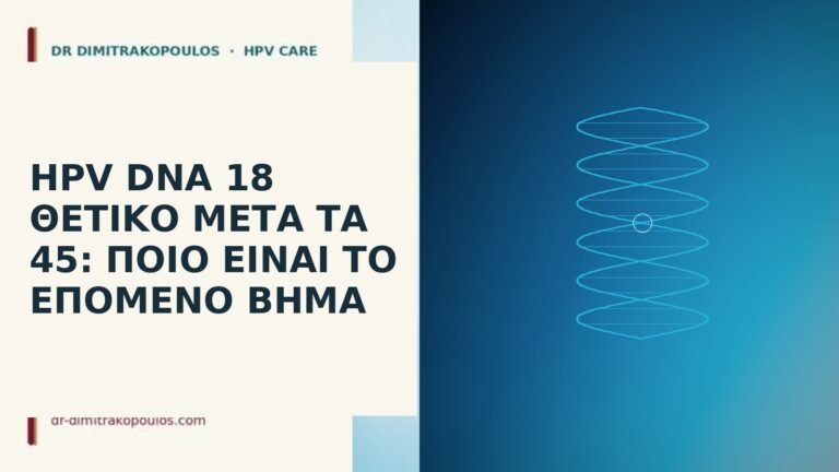 HPV DNA 18 θετικό μετά τα 45