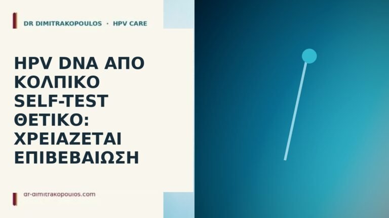 HPV DNA από κολπικό self-test θετικό