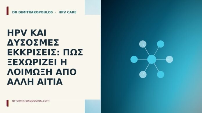 HPV και δύσοσμες εκκρίσεις