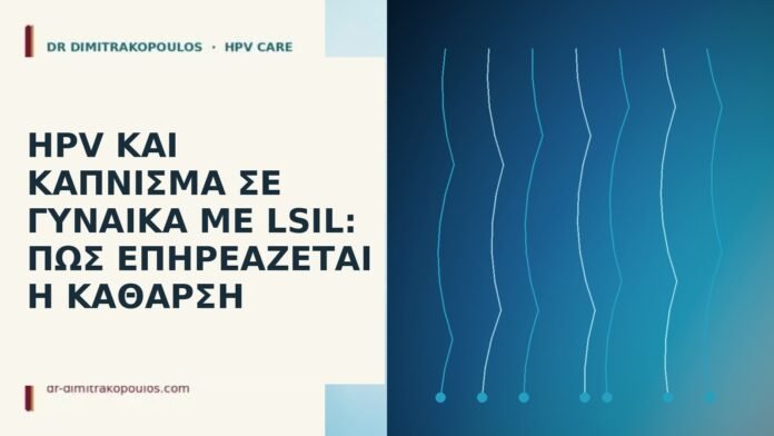 HPV και κάπνισμα σε γυναίκα με LSIL