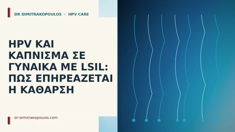 HPV και κάπνισμα σε γυναίκα με LSIL