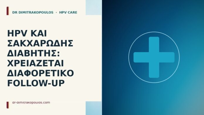 HPV και σακχαρώδης διαβήτης