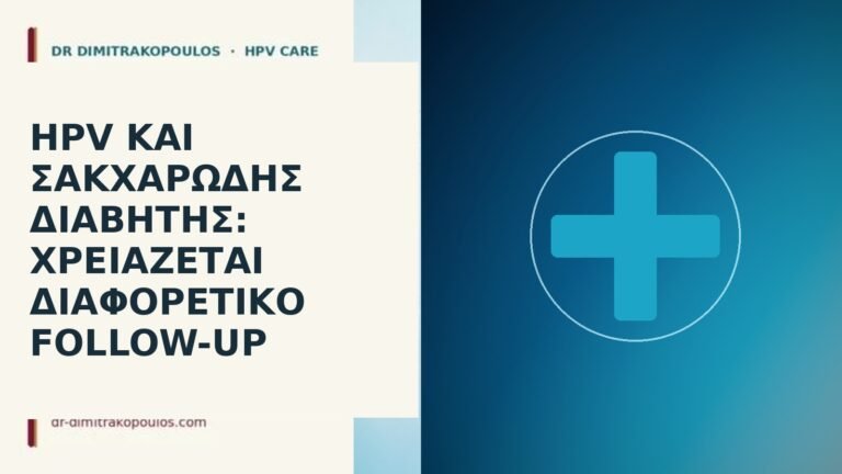 HPV και σακχαρώδης διαβήτης