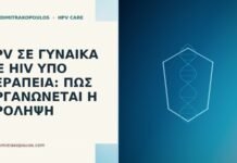 HPV σε γυναίκα με HIV υπό θεραπεία