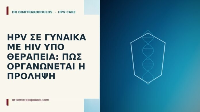 HPV σε γυναίκα με HIV υπό θεραπεία