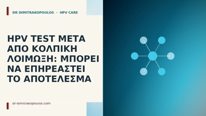 HPV test μετά από κολπική λοίμωξη: μπορεί να επηρεαστεί το αποτέλεσμα HPV test μετά από κολπική λοίμωξη