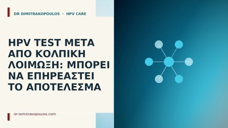 HPV test μετά από κολπική λοίμωξη