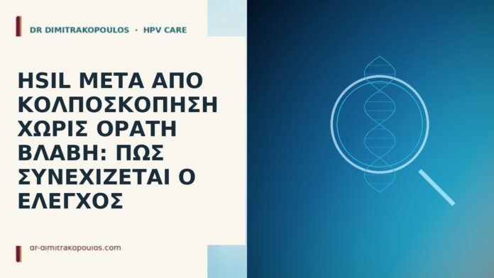 HSIL μετά από κολποσκόπηση χωρίς ορατή βλάβη: πώς συνεχίζεται ο έλεγχος HSIL μετά από κολποσκόπηση χωρίς ορατή βλάβη