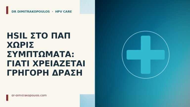 HSIL στο Παπ χωρίς συμπτώματα