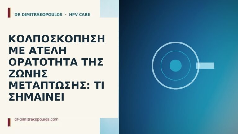 Κολποσκόπηση με ατελή ορατότητα της ζώνης μετάπτωσης