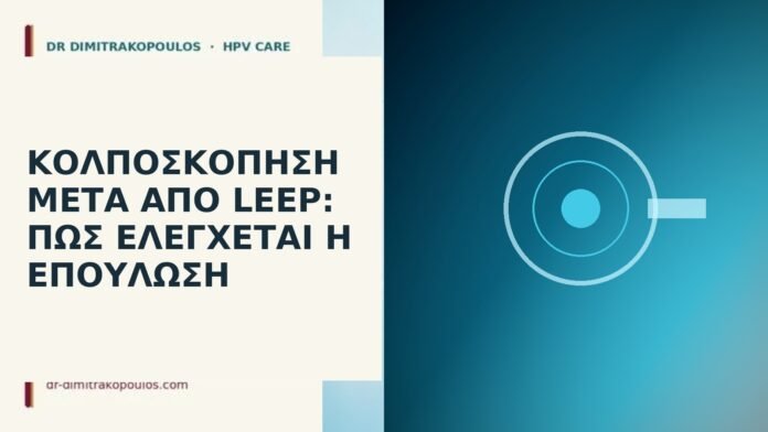 Κολποσκόπηση μετά από LEEP