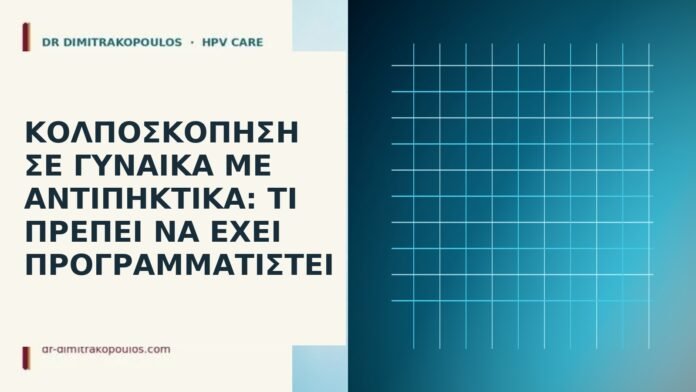 Κολποσκόπηση σε γυναίκα με αντιπηκτικά