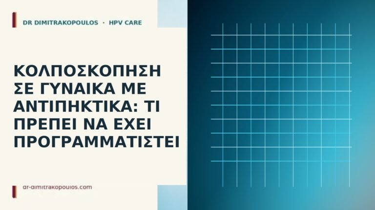 Κολποσκόπηση σε γυναίκα με αντιπηκτικά
