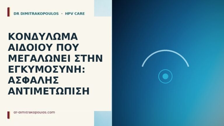 Κονδύλωμα αιδοίου που μεγαλώνει στην εγκυμοσύνη