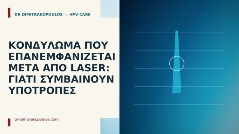 Κονδύλωμα που επανεμφανίζεται μετά από laser