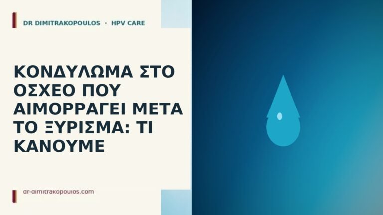 Κονδύλωμα στο όσχεο που αιμορραγεί μετά το ξύρισμα